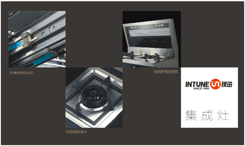 创新科技 银田集成灶让厨房再一次升级